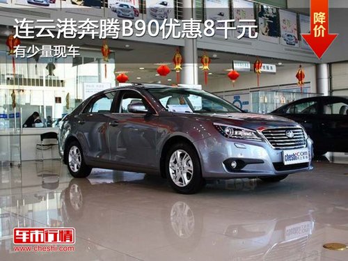 连云港购奔腾B90优惠8000元 有少量现车插图 连云港购奔腾B90优惠8000元 有少量现车